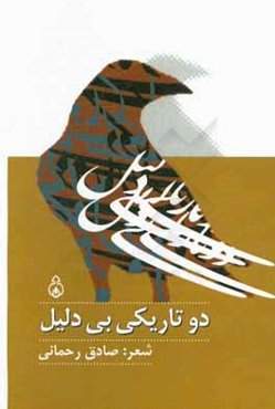 دو تاریکی بی‌دلیل