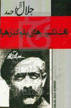 تات‌نشین‌های بلوک زهرا