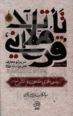 تاملات قرآنی در پرتو معارف اهل بیت (ع): سوره‌های ضحی و انشراح