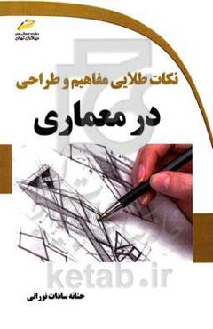نکات طلایی مفاهیم و طراحی در معماری