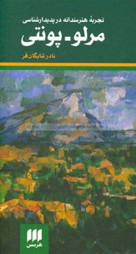 تجربه هنرمندانه در پدیدارشناسی مرلو - پونتی