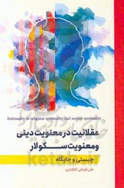 عقلانیت در معنویت دینی و معنویت سکولار: چیستی و جایگاه
