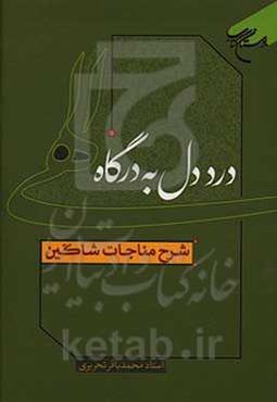 درد دل به درگاه الهی: شرح مناجات شاکین