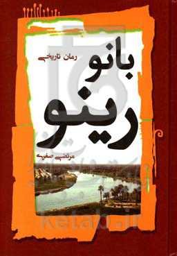 بانو رینو: سرگذشت شیرین اشکانیان