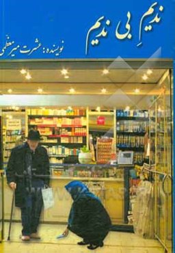 ندیم بی‌ندیم