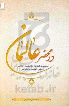 در محضر عالمان: مجموعه گفتارها و حکایت‌های اخلاقی، تربیتی، اعتقادی و اجتماعی