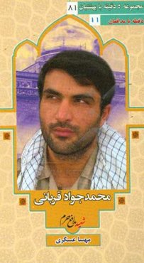 بر اساس زندگی شهید مدافع حرم محمدجواد قربانی