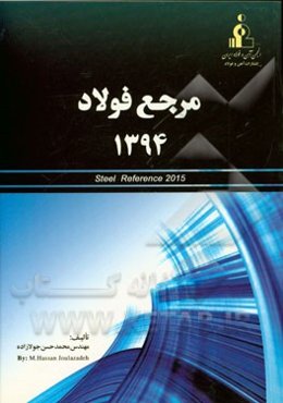 مرجع فولاد 1394 = Steel reference