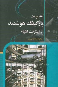 مدیریت پارکینگ هوشمند با اینترنت اشیاء