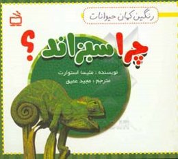 چرا سبزاند؟