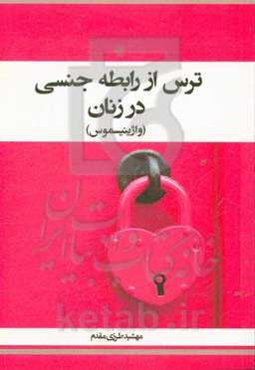 ترس از رابطه جنسی در زنان (واژینیسموس)