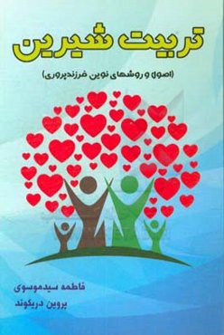 تربیت شیرین: ( اصول و روشهای نوین فرزندپروری)