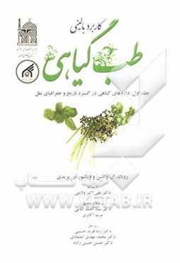 کاربرد بالینی طب گیاهی: داروهای گیاهی در گستره تاریخ و جغرافیای ملل