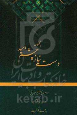 مجموعه دست نیاز چشم امید: چهارده 14 سوره از قرآن کریم به همراه منتخب ادعیه با علامت وقف