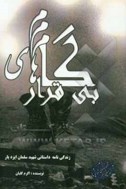 گام‌های بی‌قرار: زندگی‌نامه داستانی شهید سلمان ایزدیار