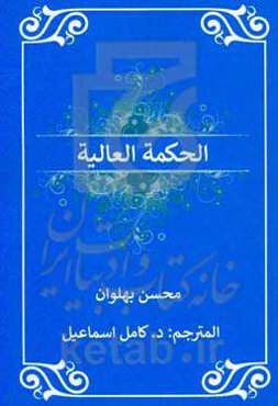 الحکمه العالیه