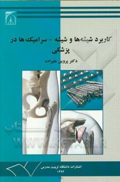 کاربرد شیشه‌ها و شیشه - سرامیک‌ها در پزشکی