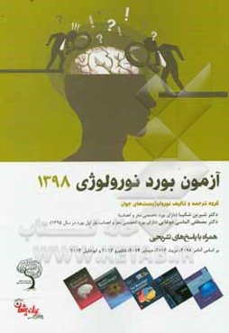 آزمون بورد نورلوژی 1398