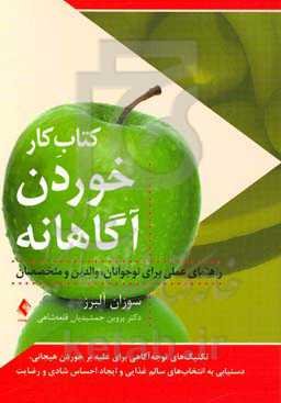 کتاب کار خوردن آگاهانه: تکنیک‌های توجه‌آگاهی برای غلبه بر خوردن هیجانی دستیابی به انتخاب‌های سالم غذایی و ایجاد احساس شادی و رضایت (راهنمای عملی برای