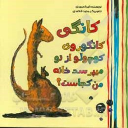 کانگی کانگوروی کوچولو از تو می‌پرسد