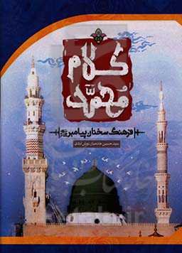 کلام محمد (ص) (فرهنگ سخنان پیامبر (ص))