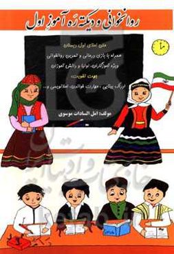 روانخوانی و دیکته ره‌آموز اول