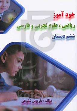 خودآموز ریاضی، علوم تجربی و فارسی ششم دبستان