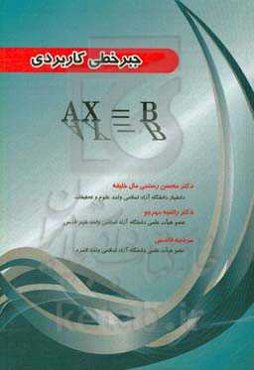 جبر خطی کاربردی