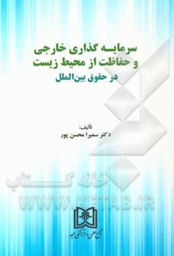 سرمایه‌گذاری خارجی و حفاظت از محیط زیست در حقوق بین‌الملل