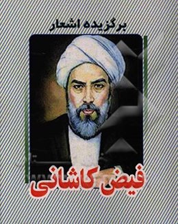 برگزیده اشعار فیض کاشانی