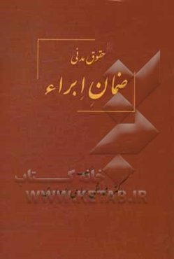 حقوق مدنی ضمان ابراء