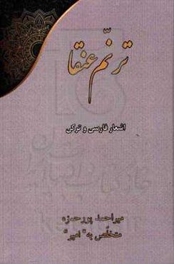 ترنم عنقا:‌ اشعار فارسی و ترکی