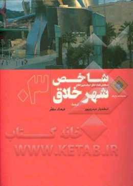 شاخص شهر خلاق: سنجش نشانه‌های حیات شهر خلاق