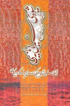 شیوه‌ی سنه‌یی‌یانه‌ی چه‌پکی له مه‌سه‌ل و په‌نده کوردییه‌کان = شکل سنندجی برخی از مثل‌ها و پندهای زبان کردی