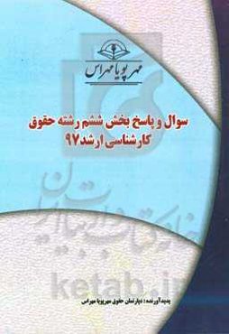 سوال و پاسخ بخش ششم رشته حقوق کارشناسی ارشد 97