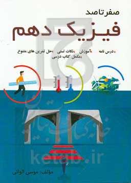 صفر تا صد فیزیک دهم