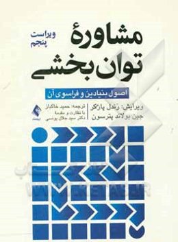 مشاوره توان‌بخشی: اصول بنیادین و فراسوی آن