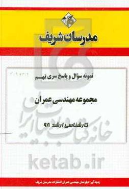 نمونه سوال و پاسخ بخش نهم مجموعه مهندسی عمران کارشناسی ارشد 98