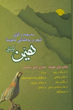 سه‌رجه‌می به‌ر‌هه‌می هیمن: هونراوه و په‌خشان