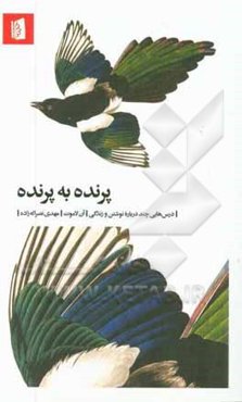 پرنده به پرنده: درس‌هایی چند درباره نوشتن و زندگی