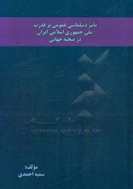 تاثیر دیپلماسی عمومی بر قدرت ملی جمهوری اسلامی ایران در صحنه جهانی