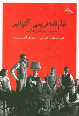 فیلم‌نامه‌نویسی آلترناتیو: با موفقیت قواعد را بشکنید