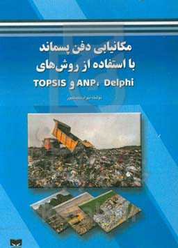 مکانیابی دفن پسماند با استفاده از روش‌های ANP ،DELPHI‬ و TOPSIS