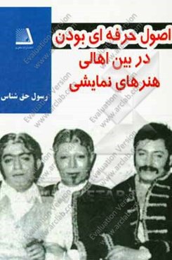 اصول اولیه حرفه‌ای‌گری برای اهالی هنرهای نمایشی