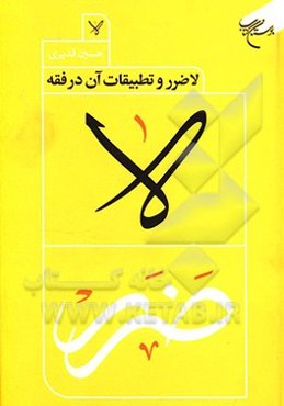 لاضرر و تطبیقات آن در فقه