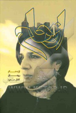 ازدحام: رومان