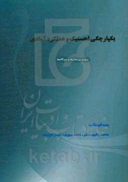 یکپارچگی لجستیک و عملکرد آمادی (مروری بر مدل‌ها و دیدگاه‌ها)