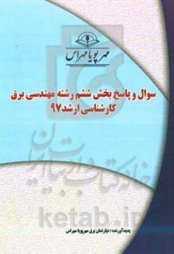 سوال و پاسخ بخش ششم رشته مهندسی برق کارشناسی ارشد 97