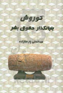 کوروش بنیانگذار حقوق بشر