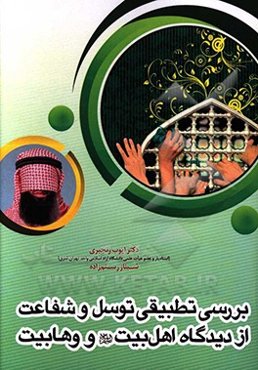 توسل و شفاعت از منظر اهل بیت (ع) و وهابیت